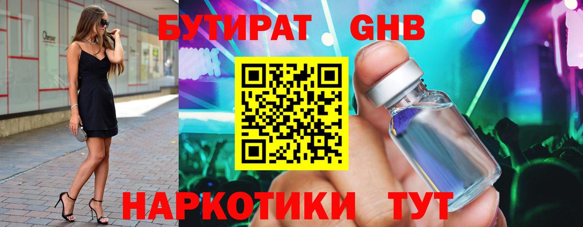 Бутират 1.4BDO  Вход с VPN  Мыски 