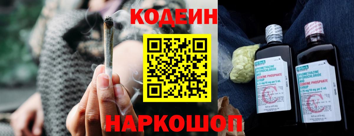 Codein напиток Lean (лин) Мыски